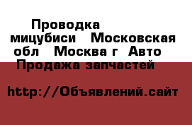 Проводка Mitsubishi мицубиси - Московская обл., Москва г. Авто » Продажа запчастей   